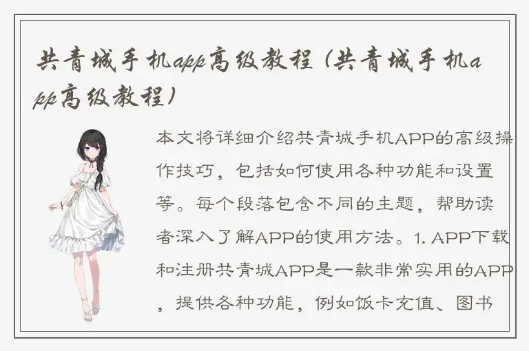 共青城手机app高级教程 (共青城手机app高级教程)