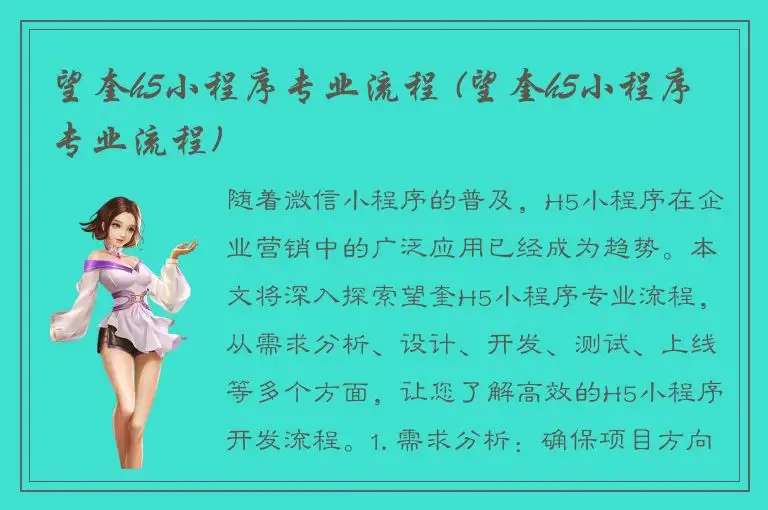 望奎h5小程序专业流程 (望奎h5小程序专业流程)