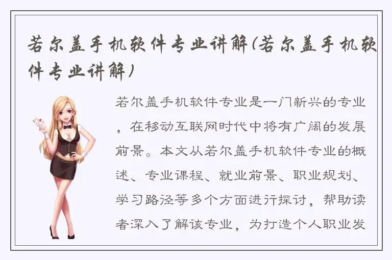 若尔盖手机软件专业讲解(若尔盖手机软件专业讲解)