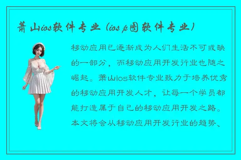 萧山ios软件专业 (ios p图软件专业)