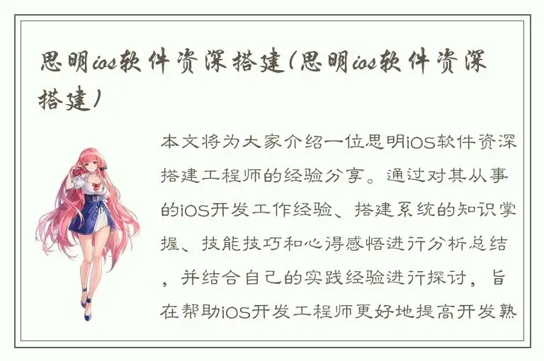 思明ios软件资深搭建(思明ios软件资深搭建)
