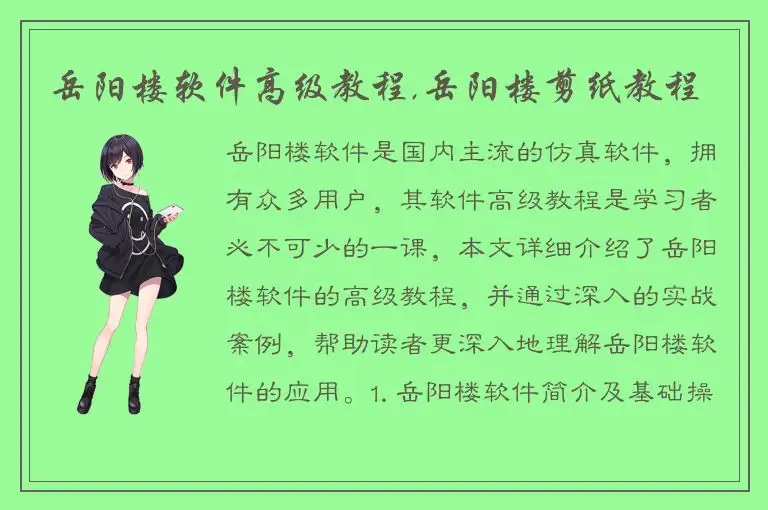 岳阳楼软件高级教程,岳阳楼剪纸教程