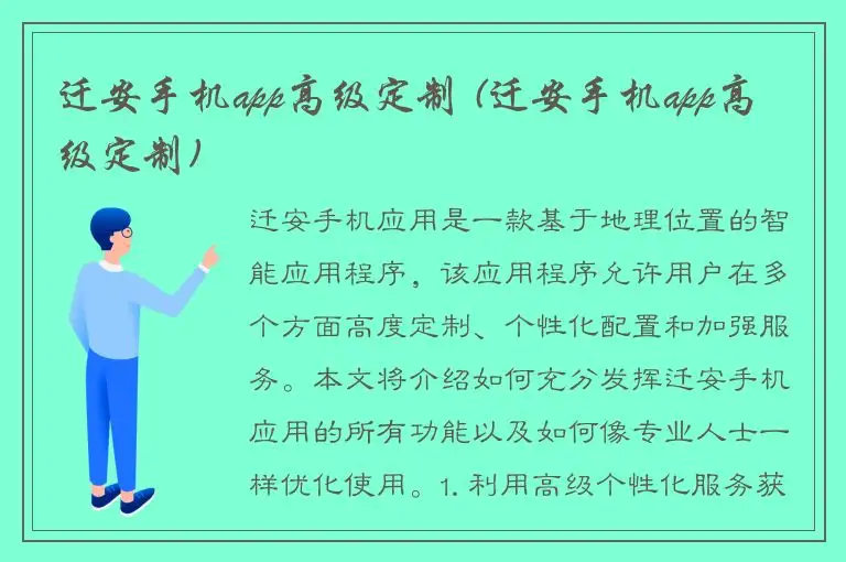 迁安手机app高级定制 (迁安手机app高级定制)