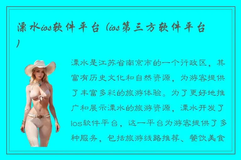 溧水ios软件平台 (ios第三方软件平台)