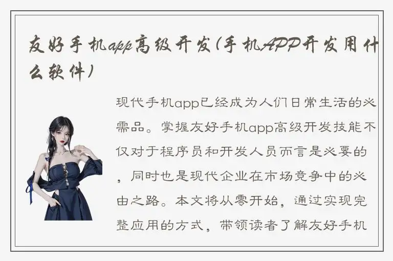 友好手机app高级开发(手机APP开发用什么软件)