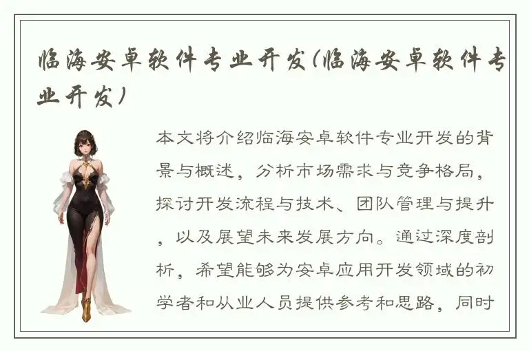 临海安卓软件专业开发(临海安卓软件专业开发)