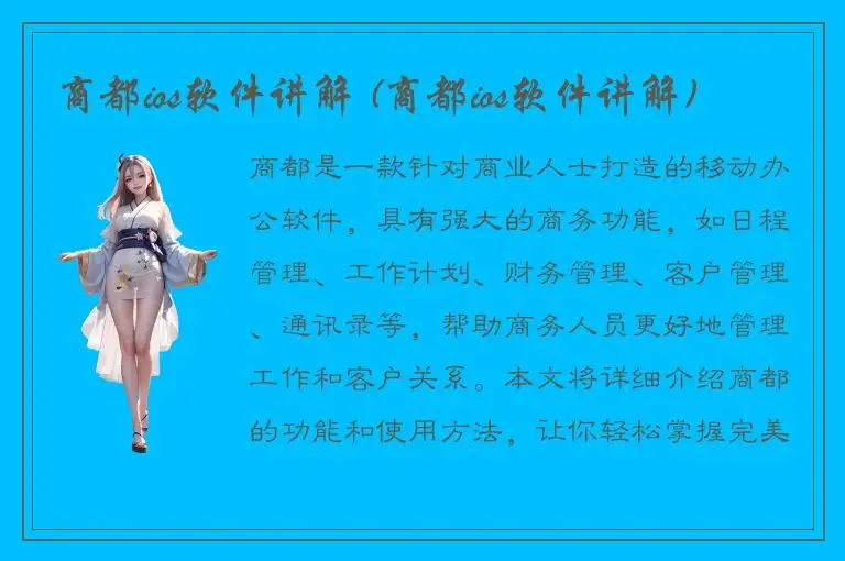 商都ios软件讲解 (商都ios软件讲解)