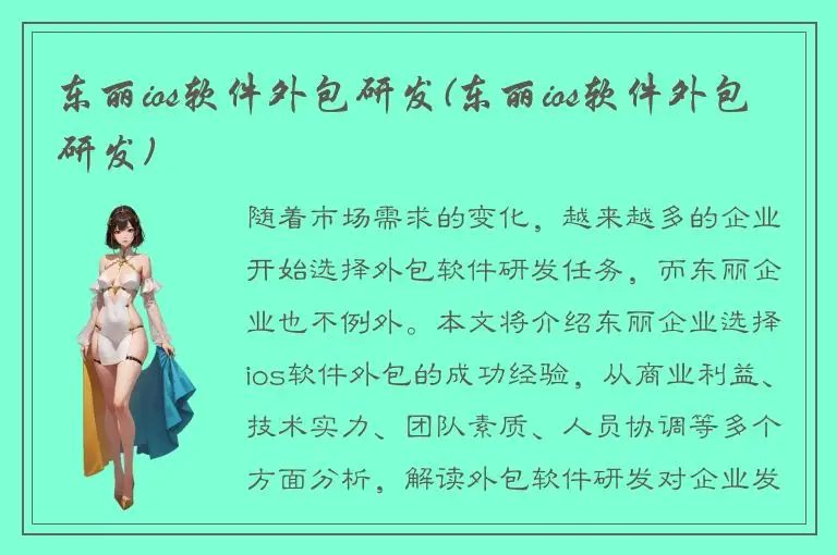 东丽ios软件外包研发(东丽ios软件外包研发)