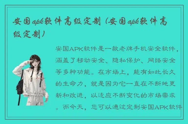 安国apk软件高级定制 (安国apk软件高级定制)