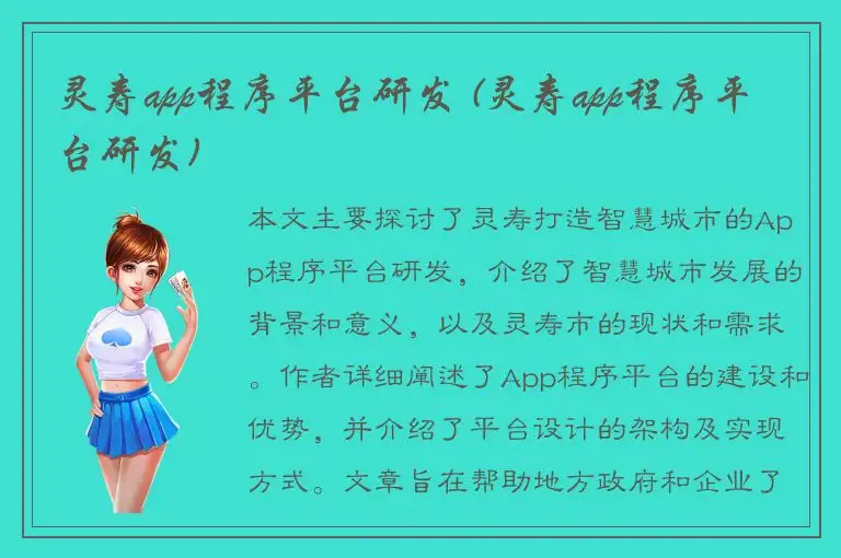 灵寿app程序平台研发 (灵寿app程序平台研发)