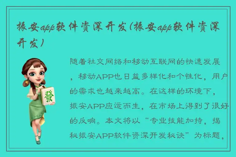 振安app软件资深开发(振安app软件资深开发)