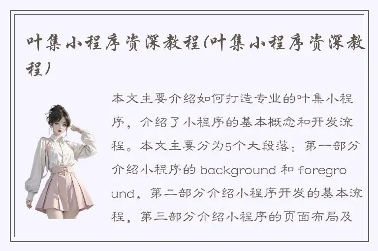 叶集小程序资深教程(叶集小程序资深教程)