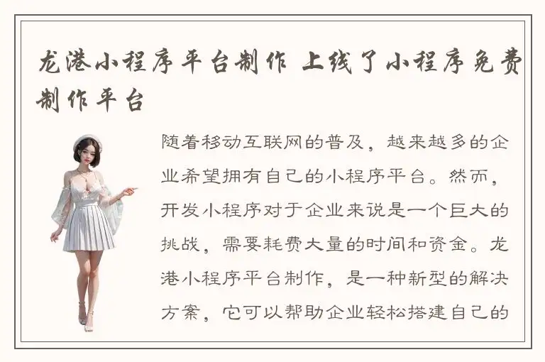 龙港小程序平台制作 上线了小程序免费制作平台