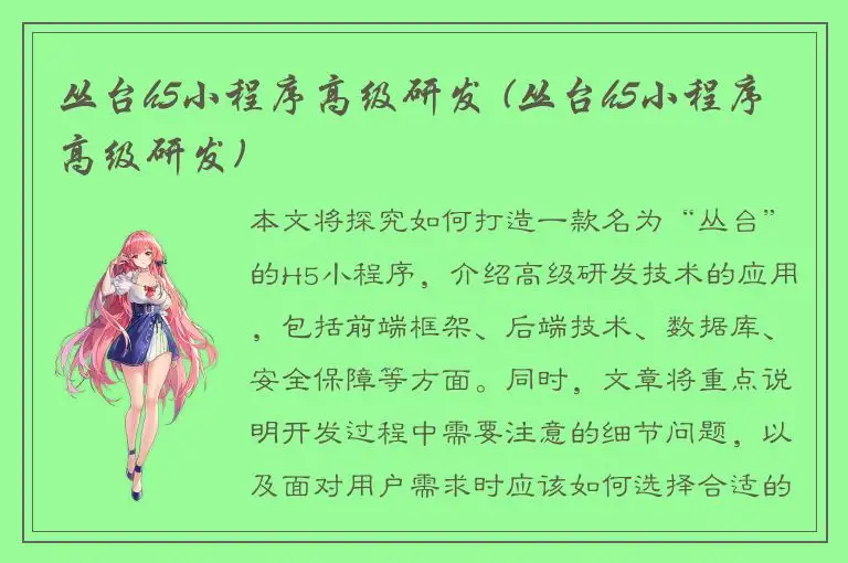 丛台h5小程序高级研发 (丛台h5小程序高级研发)