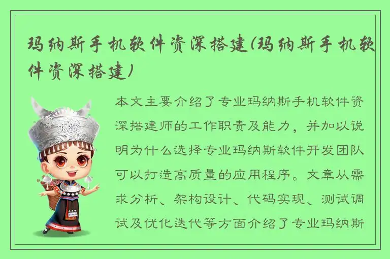 玛纳斯手机软件资深搭建(玛纳斯手机软件资深搭建)