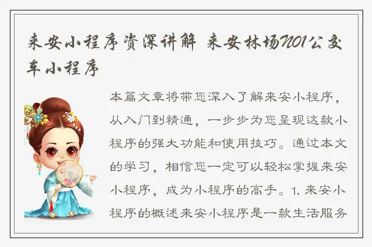 来安小程序资深讲解 来安林场N01公交车小程序