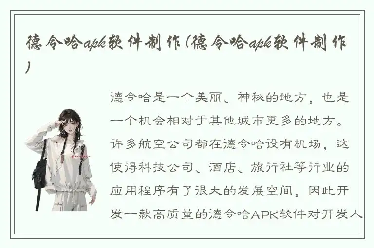 德令哈apk软件制作(德令哈apk软件制作)