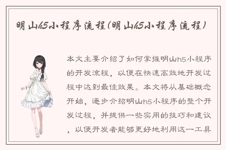 明山h5小程序流程(明山h5小程序流程)