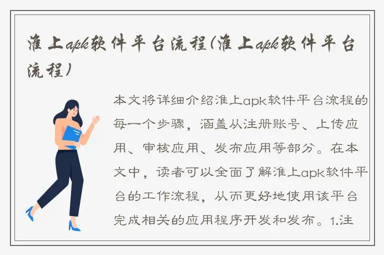 淮上apk软件平台流程(淮上apk软件平台流程)