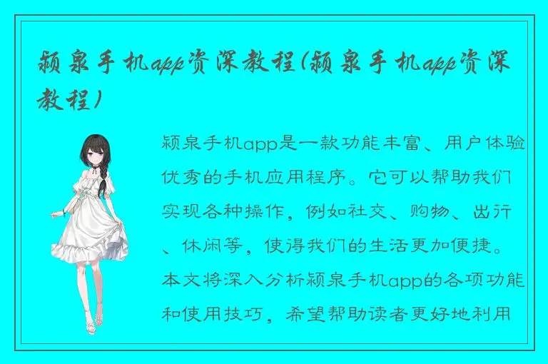 颍泉手机app资深教程(颍泉手机app资深教程)