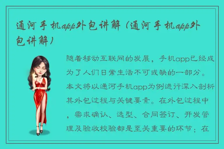 通河手机app外包讲解 (通河手机app外包讲解)