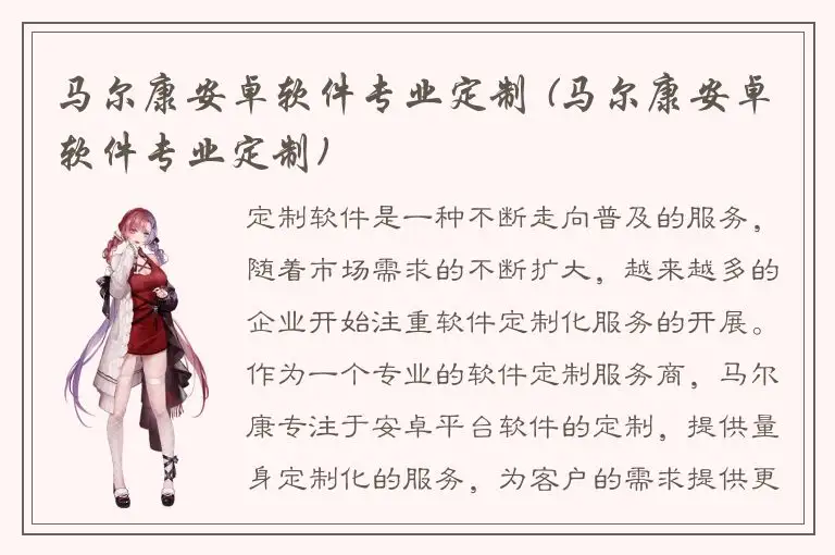 马尔康安卓软件专业定制 (马尔康安卓软件专业定制)