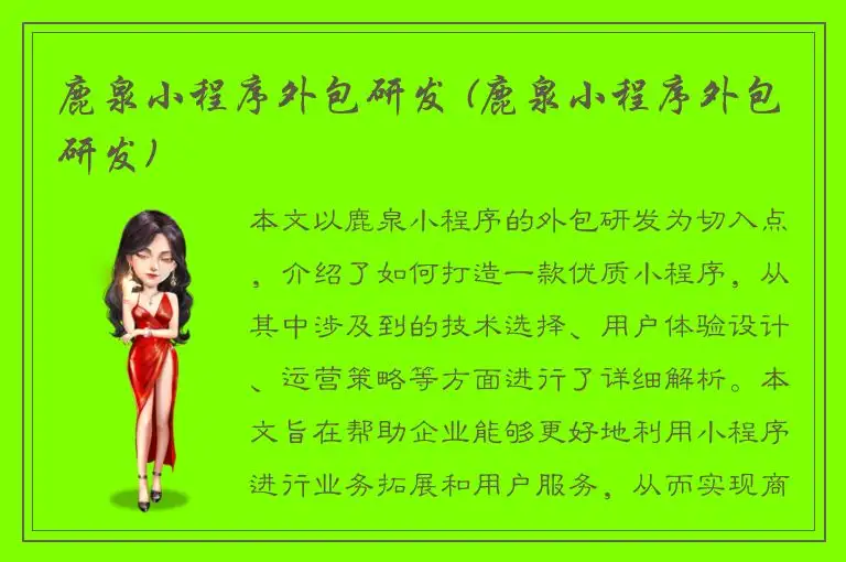 鹿泉小程序外包研发 (鹿泉小程序外包研发)