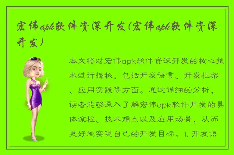 宏伟apk软件资深开发(宏伟apk软件资深开发)