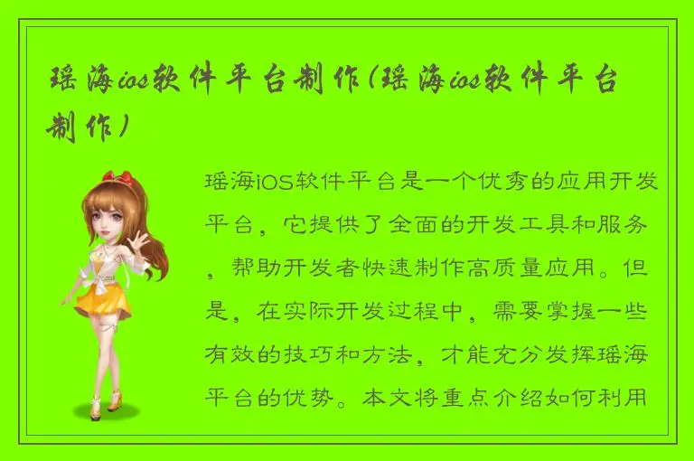 瑶海ios软件平台制作(瑶海ios软件平台制作)