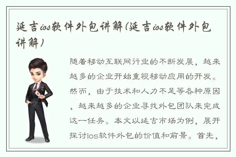 延吉ios软件外包讲解(延吉ios软件外包讲解)