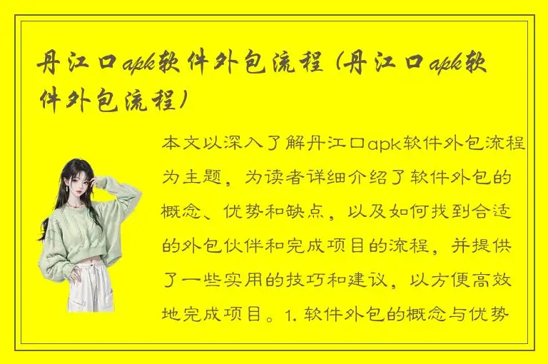 丹江口apk软件外包流程 (丹江口apk软件外包流程)