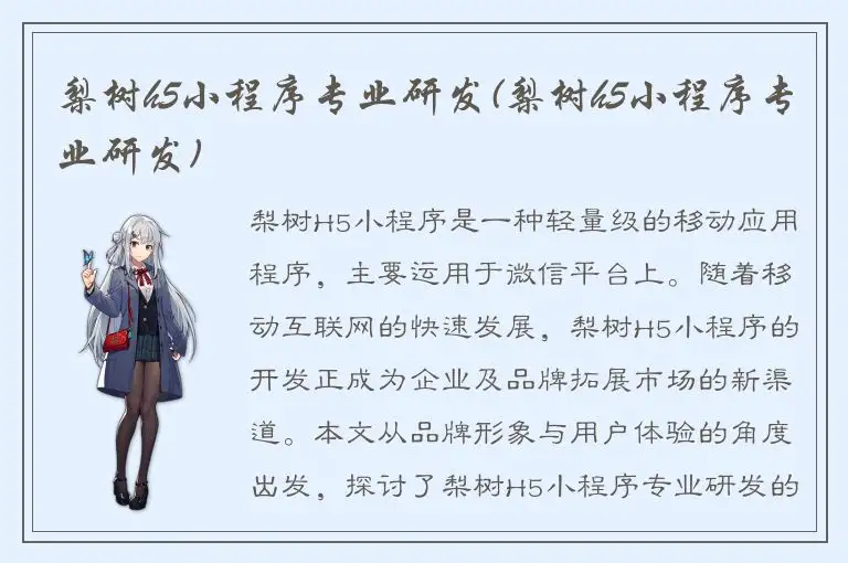 梨树h5小程序专业研发(梨树h5小程序专业研发)