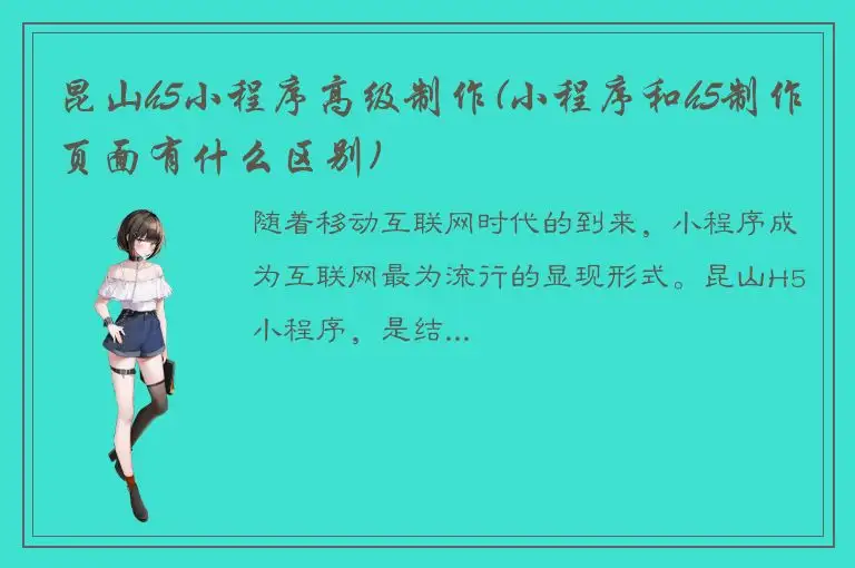 昆山h5小程序高级制作(小程序和h5制作页面有什么区别)