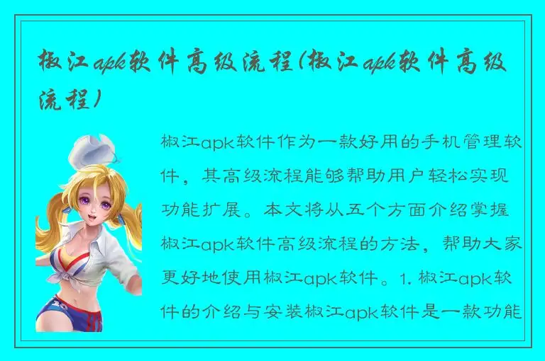 椒江apk软件高级流程(椒江apk软件高级流程)