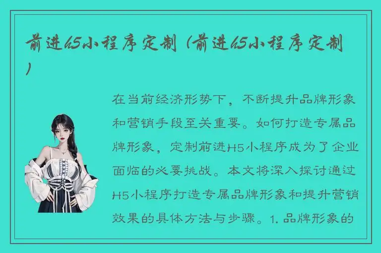 前进h5小程序定制 (前进h5小程序定制)