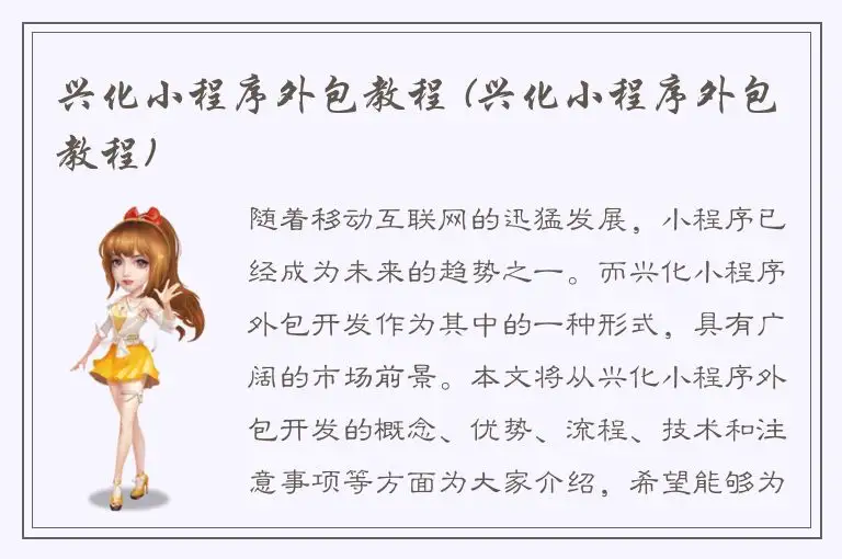 兴化小程序外包教程 (兴化小程序外包教程)