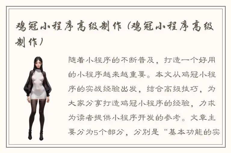 鸡冠小程序高级制作 (鸡冠小程序高级制作)