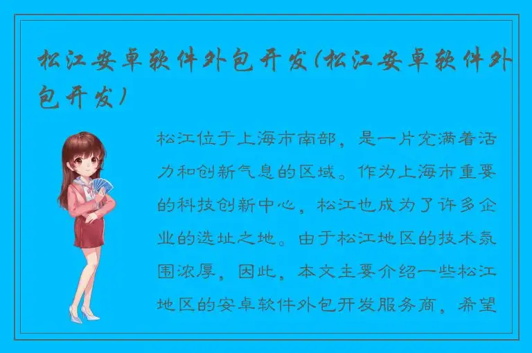 松江安卓软件外包开发(松江安卓软件外包开发)