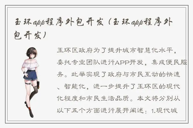 玉环app程序外包开发 (玉环app程序外包开发)