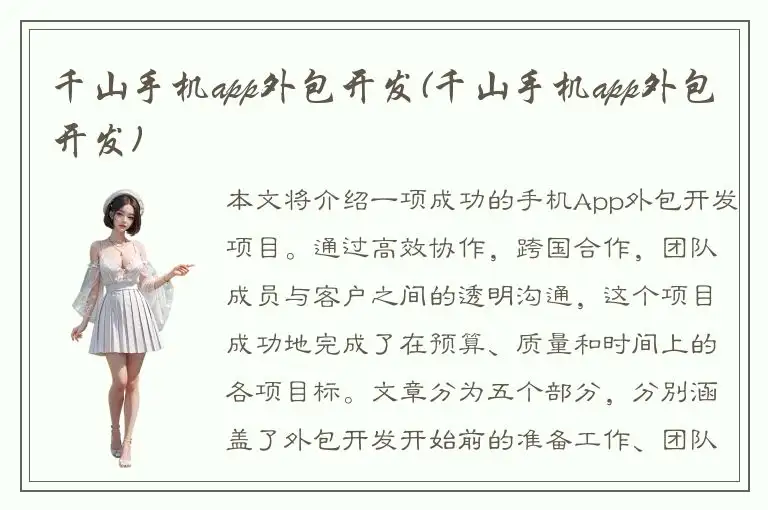 千山手机app外包开发(千山手机app外包开发)