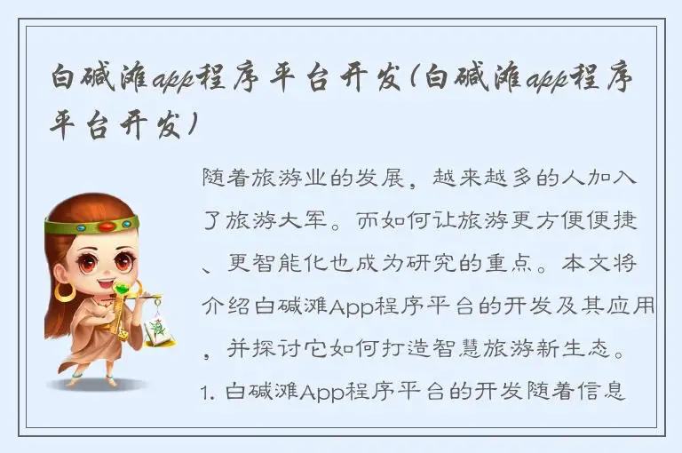 白碱滩app程序平台开发(白碱滩app程序平台开发)