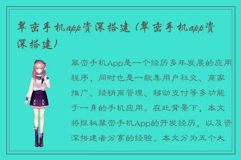 翠峦手机app资深搭建 (翠峦手机app资深搭建)