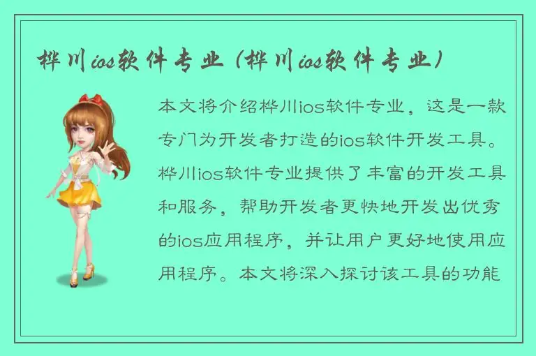 桦川ios软件专业 (桦川ios软件专业)