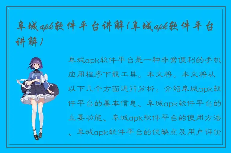 阜城apk软件平台讲解(阜城apk软件平台讲解)