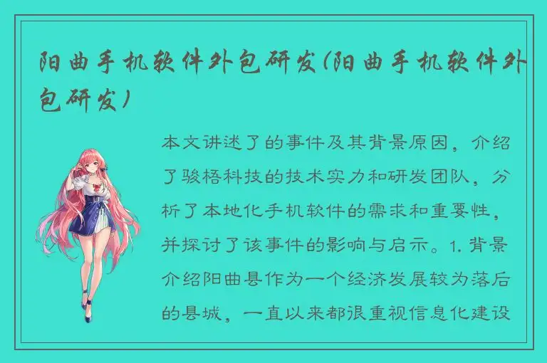 阳曲手机软件外包研发(阳曲手机软件外包研发)