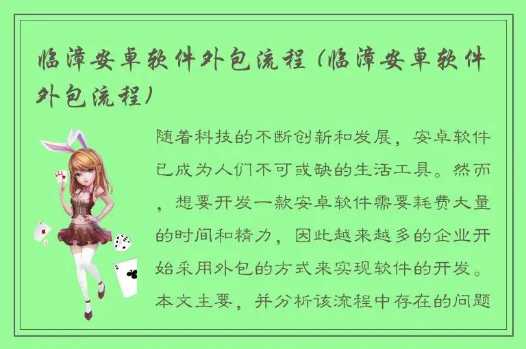 临漳安卓软件外包流程 (临漳安卓软件外包流程)