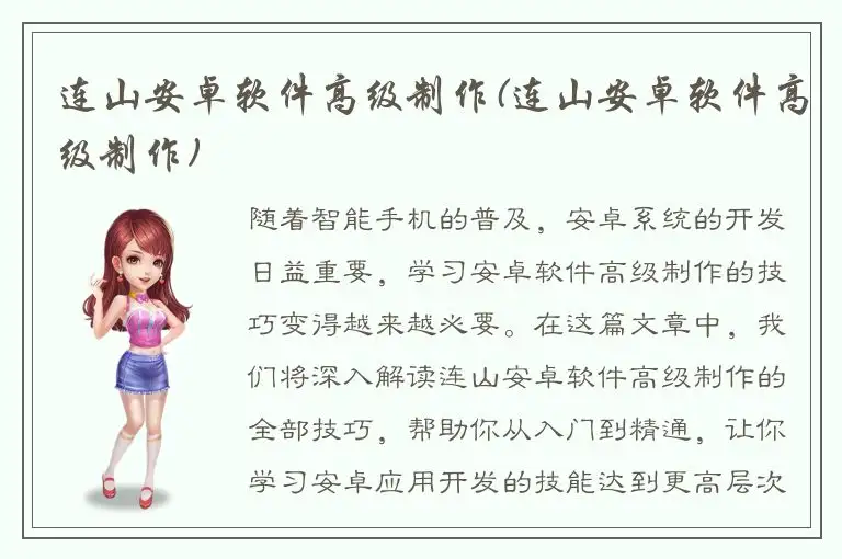 连山安卓软件高级制作(连山安卓软件高级制作)