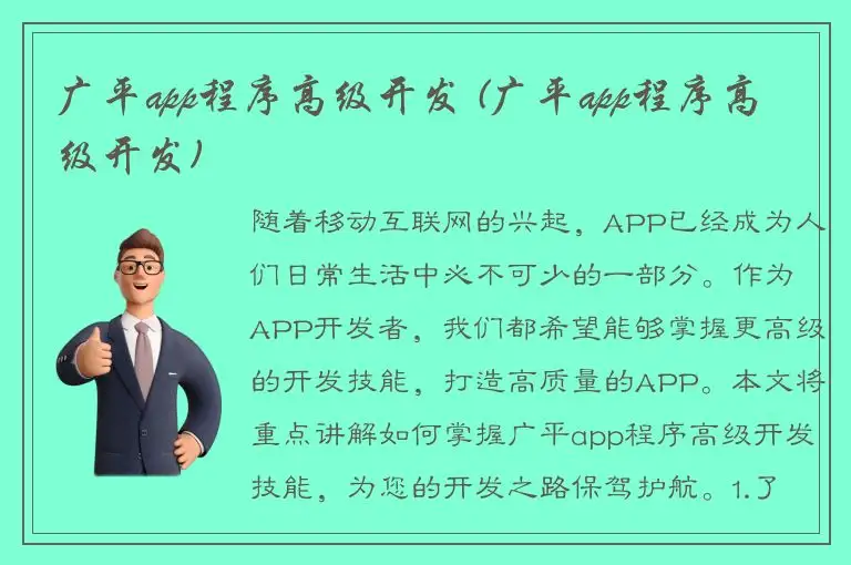 广平app程序高级开发 (广平app程序高级开发)