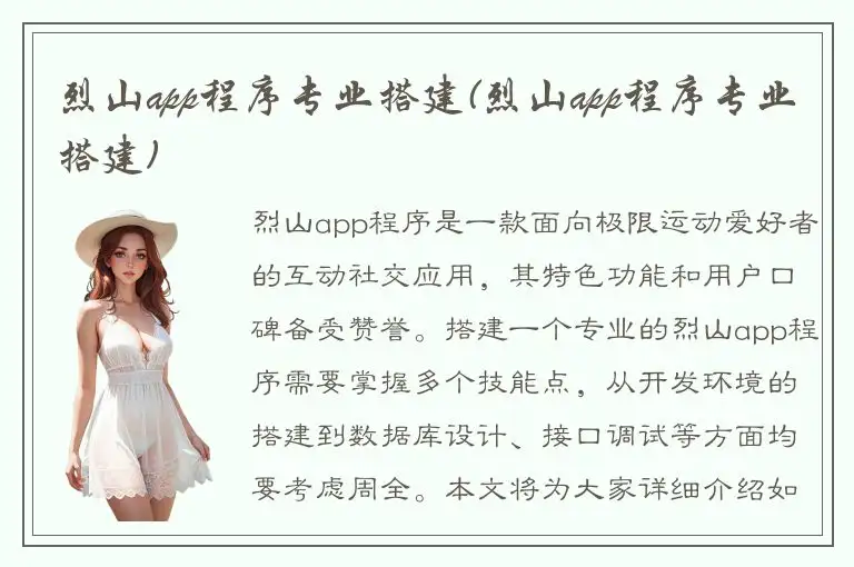 烈山app程序专业搭建(烈山app程序专业搭建)