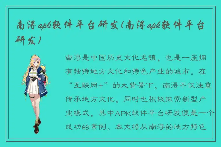 南浔apk软件平台研发(南浔apk软件平台研发)